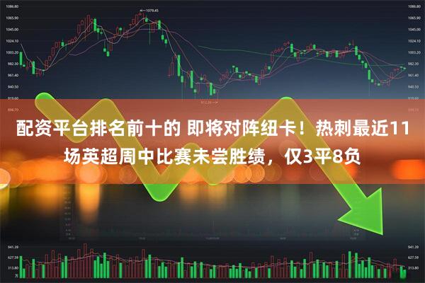 配资平台排名前十的 即将对阵纽卡！热刺最近11场英超周中比赛未尝胜绩，仅3平8负