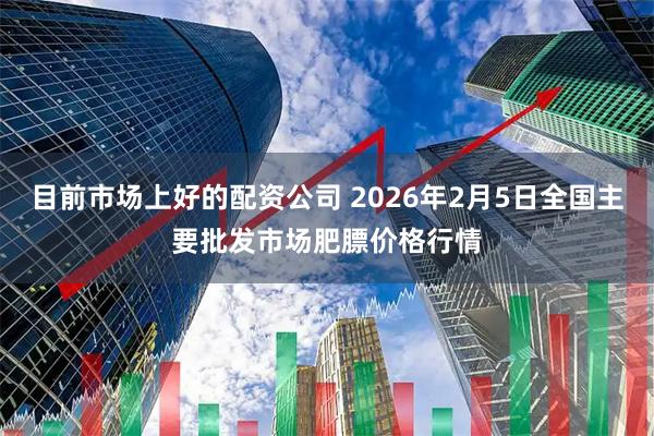 目前市场上好的配资公司 2026年2月5日全国主要批发市场肥膘价格行情